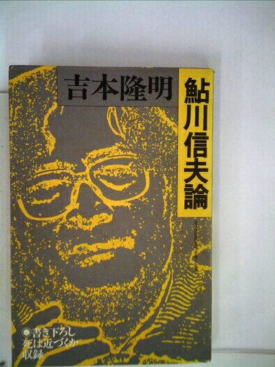 【お届け日について】お届け日の"指定なし"で、記載の最短日より早くお届けできる場合が多いです。お品物をなるべく早くお受け取りしたい場合は、お届け日を"指定なし"にてご注文ください。お届け日をご指定頂いた場合、ご注文後の変更はできかねます。【要注意事項】掲載されておりますお写真画像は全てイメージとなり、お送りするものを保証するものではございませんので、必ず下記事項を一読ください。【お品物お届けまでの流れについて】・ご注文：24時間365日受け付けております。・ご注文の確認と入金：入金*が完了いたしましたらお品物の手配をさせていただきます・お届け：商品ページにございます最短お届け日数±3日前後でのお届けとなります。*前払いやお支払いが遅れた場合は入金確認後配送手配となります、ご理解くださいますようお願いいたします。【中古品の不良対応について】・お品物に不具合がある場合、到着より7日間は返品交換対応*を承ります。初期不良がございましたら、購入履歴の「ショップへお問い合わせ」より不具合内容を添えてご連絡ください。*代替え品のご提案ができない場合ご返金となりますので、ご了承ください。・お品物販売前に動作確認をしておりますが、中古品という特性上配送時に問題が起こる可能性もございます。お手数おかけいたしますが、お品物ご到着後お早めにご確認をお願い申し上げます。【在庫切れ等について】弊社は他モールと併売を行っている兼ね合いで、在庫反映システムの処理が遅れてしまい在庫のない商品が販売中となっている場合がございます。完売していた場合はメールにてご連絡いただきますの絵、ご了承ください。【重要】・当社中古品は、製品を利用する上で問題のないものを取り扱っておりますので、ご安心して、ご購入いただければ幸いです。・商品の画像及びシリアルナンバーを弊社の方で控えておりますので、すり替え・模造品対策店舗として安心してお買い求めください。・中古本の特性上【ヤケ、破れ、折れ、メモ書き、匂い、レンタル落ち】等がある場合がございます。・レンタル落ちの場合、タグ等が張り付いている場合がございますが、使用する上で問題があるものではございません。・商品名に【付属、特典、○○付き、ダウンロードコード】等の記載があっても中古品の場合は基本的にこれらは付属致しません。下記はメーカーインフォになりますため、保証等の記載がある場合や、付属品詳細の記載がある場合がございますが、こちらの製品は中古品ですのでメーカー保証の対象外となり、付属品に関しましても、製品の機能として損なわない付属品（保存袋、ストラップ...ect）は基本的には付属いたしません。かならずご理解いただいた上で、ご購入ください。鮎川信夫論・吉本隆明論 (1982年)