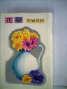 【中古】 花祭 (1981年)(3)