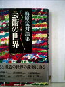 【中古】 芸術の世界―梅原猛対談集 (1980年)