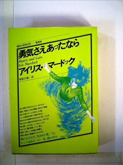 【お届け日について】お届け日の"指定なし"で、記載の最短日より早くお届けできる場合が多いです。お品物をなるべく早くお受け取りしたい場合は、お届け日を"指定なし"にてご注文ください。お届け日をご指定頂いた場合、ご注文後の変更はできかねます。【要注意事項】掲載されておりますお写真画像は全てイメージとなり、お送りするものを保証するものではございませんので、必ず下記事項を一読ください。【お品物お届けまでの流れについて】・ご注文：24時間365日受け付けております。・ご注文の確認と入金：入金*が完了いたしましたらお品物の手配をさせていただきます・お届け：商品ページにございます最短お届け日数±3日前後でのお届けとなります。*前払いやお支払いが遅れた場合は入金確認後配送手配となります、ご理解くださいますようお願いいたします。【中古品の不良対応について】・お品物に不具合がある場合、到着より7日間は返品交換対応*を承ります。初期不良がございましたら、購入履歴の「ショップへお問い合わせ」より不具合内容を添えてご連絡ください。*代替え品のご提案ができない場合ご返金となりますので、ご了承ください。・お品物販売前に動作確認をしておりますが、中古品という特性上配送時に問題が起こる可能性もございます。お手数おかけいたしますが、お品物ご到着後お早めにご確認をお願い申し上げます。【在庫切れ等について】弊社は他モールと併売を行っている兼ね合いで、在庫反映システムの処理が遅れてしまい在庫のない商品が販売中となっている場合がございます。完売していた場合はメールにてご連絡いただきますの絵、ご了承ください。【重要】・当社中古品は、製品を利用する上で問題のないものを取り扱っておりますので、ご安心して、ご購入いただければ幸いです。・商品の画像及びシリアルナンバーを弊社の方で控えておりますので、すり替え・模造品対策店舗として安心してお買い求めください。・中古本の特性上【ヤケ、破れ、折れ、メモ書き、匂い、レンタル落ち】等がある場合がございます。・レンタル落ちの場合、タグ等が張り付いている場合がございますが、使用する上で問題があるものではございません。・商品名に【付属、特典、○○付き、ダウンロードコード】等の記載があっても中古品の場合は基本的にこれらは付属致しません。下記はメーカーインフォになりますため、保証等の記載がある場合や、付属品詳細の記載がある場合がございますが、こちらの製品は中古品ですのでメーカー保証の対象外となり、付属品に関しましても、製品の機能として損なわない付属品（保存袋、ストラップ...ect）は基本的には付属いたしません。かならずご理解いただいた上で、ご購入ください。勇気さえあったなら (1980年) (現代の世界文学)