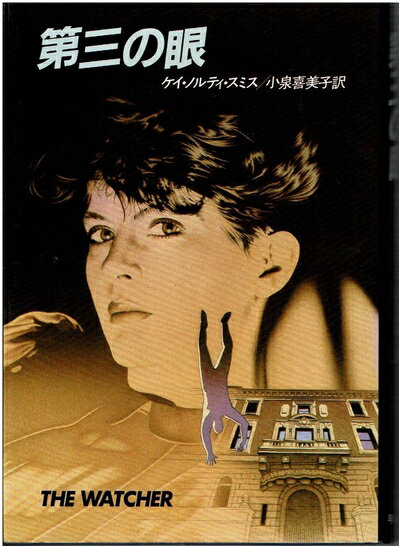 【中古】 第三の眼 (1983年) (Hayakawa novels)