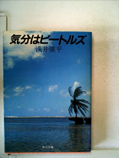 【中古】 気分はビートルズ (1983年) (角川文庫)