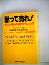 【中古】 黙って売れ!―テスト済みの成約テクニック (1983年)