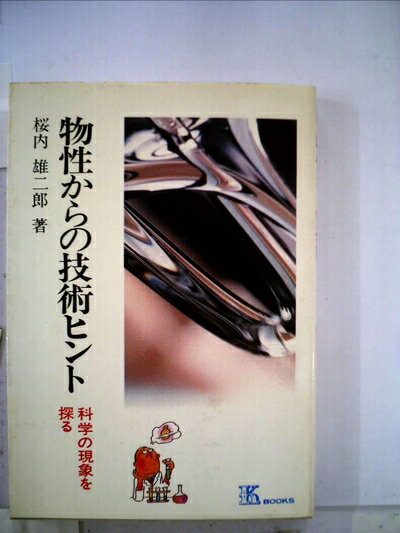 ����š� ʪ������ε��ѥҥ�ȡ��ʳؤθ��ݤ�õ�� (1981ǯ) (K books��19��)