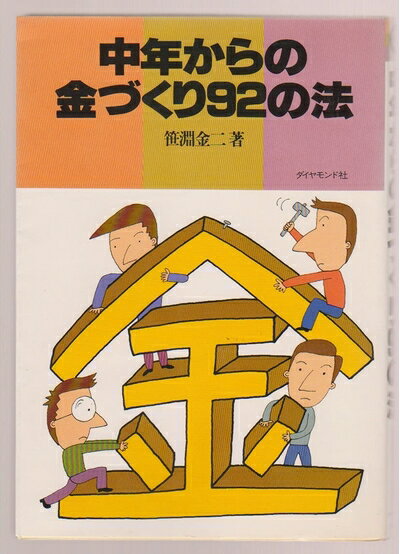 【中古】 中年からの金づくり92の法 (1980年)