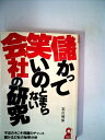 【中古】 儲かって笑いの止まらない会社の研究 (1983年)