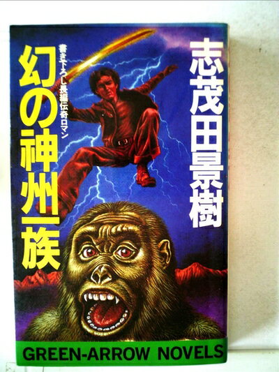 【中古】 幻の神州一族―長編伝奇ロマン (1982年) (グリーンアロー・ノベルス)