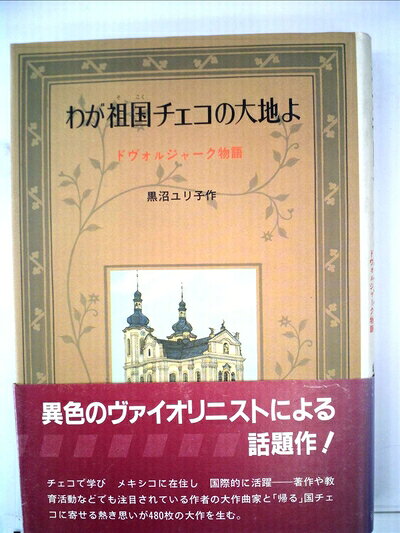 【お届け日について】お届け日の"指定なし"で、記載の最短日より早くお届けできる場合が多いです。お品物をなるべく早くお受け取りしたい場合は、お届け日を"指定なし"にてご注文ください。お届け日をご指定頂いた場合、ご注文後の変更はできかねます。【要注意事項】掲載されておりますお写真画像は全てイメージとなり、お送りするものを保証するものではございませんので、必ず下記事項を一読ください。【お品物お届けまでの流れについて】・ご注文：24時間365日受け付けております。・ご注文の確認と入金：入金*が完了いたしましたらお品物の手配をさせていただきます・お届け：商品ページにございます最短お届け日数±3日前後でのお届けとなります。*前払いやお支払いが遅れた場合は入金確認後配送手配となります、ご理解くださいますようお願いいたします。【中古品の不良対応について】・お品物に不具合がある場合、到着より7日間は返品交換対応*を承ります。初期不良がございましたら、購入履歴の「ショップへお問い合わせ」より不具合内容を添えてご連絡ください。*代替え品のご提案ができない場合ご返金となりますので、ご了承ください。・お品物販売前に動作確認をしておりますが、中古品という特性上配送時に問題が起こる可能性もございます。お手数おかけいたしますが、お品物ご到着後お早めにご確認をお願い申し上げます。【在庫切れ等について】弊社は他モールと併売を行っている兼ね合いで、在庫反映システムの処理が遅れてしまい在庫のない商品が販売中となっている場合がございます。完売していた場合はメールにてご連絡いただきますの絵、ご了承ください。【重要】・当社中古品は、製品を利用する上で問題のないものを取り扱っておりますので、ご安心して、ご購入いただければ幸いです。・商品の画像及びシリアルナンバーを弊社の方で控えておりますので、すり替え・模造品対策店舗として安心してお買い求めください。・中古本の特性上【ヤケ、破れ、折れ、メモ書き、匂い、レンタル落ち】等がある場合がございます。・レンタル落ちの場合、タグ等が張り付いている場合がございますが、使用する上で問題があるものではございません。・商品名に【付属、特典、○○付き、ダウンロードコード】等の記載があっても中古品の場合は基本的にこれらは付属致しません。下記はメーカーインフォになりますため、保証等の記載がある場合や、付属品詳細の記載がある場合がございますが、こちらの製品は中古品ですのでメーカー保証の対象外となり、付属品に関しましても、製品の機能として損なわない付属品（保存袋、ストラップ...ect）は基本的には付属いたしません。かならずご理解いただいた上で、ご購入ください。わが祖国チェコの大地よ―ドヴォルジャーク物語 (1982年)