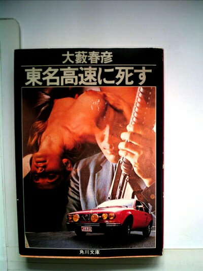【中古】 東名高速に死す (1982年) (角川文庫)