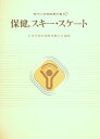 【中古】 現代小学校体育全集〈10〉保健.スキー・スケート (1981年)