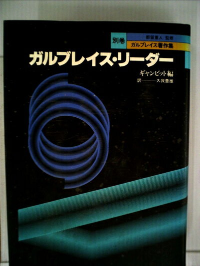 【中古】 ガルブレイス著作集〈別巻〉ガルブレイス・リーダー (1981年)