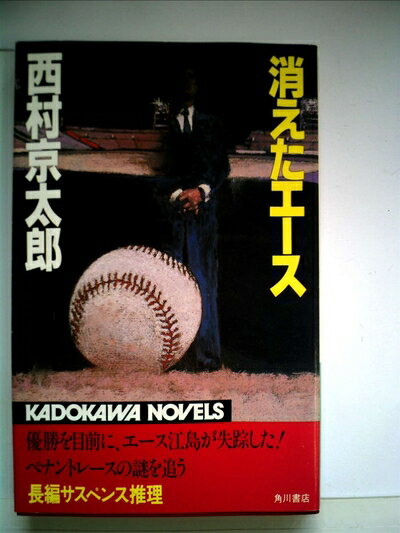 【中古】 消えたエース (1982年) (カドカワノベルズ)
