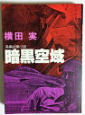 【中古】 暗黒空域 (1979年) (グリーンアロー・ブックス)