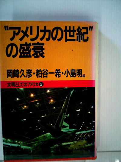 【中古】 文明としてのアメリカ〈5〉“アメリカの世紀”の盛衰 (1984年)