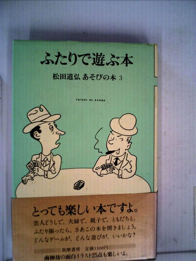 【中古】 ふたりで遊ぶ本 (1982年) (松田道弘あそびの本)