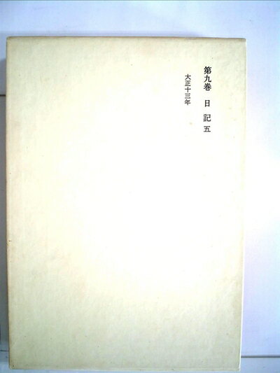 Rakuten - 【中古】 岸田劉生全集〈第9巻〉日記 (1979年)