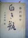 【中古】 白き瓶―小説・長塚節 (1985年)