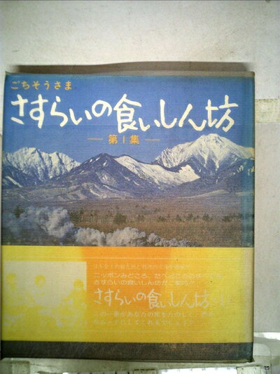 【中古】 さすらいの食いしん坊〈1〉―ごちそうさま (1982年)