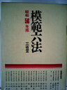 【中古】 模範六法〈昭和56年版〉 (1980年)