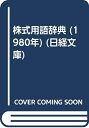 【中古】 株式用語辞典 (1980年) (日経文庫)