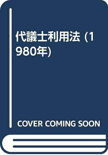【お届け日について】お届け日の"指定なし"で、記載の最短日より早くお届けできる場合が多いです。お品物をなるべく早くお受け取りしたい場合は、お届け日を"指定なし"にてご注文ください。お届け日をご指定頂いた場合、ご注文後の変更はできかねます。【要注意事項】掲載されておりますお写真画像は全てイメージとなり、お送りするものを保証するものではございませんので、必ず下記事項を一読ください。【お品物お届けまでの流れについて】・ご注文：24時間365日受け付けております。・ご注文の確認と入金：入金*が完了いたしましたらお品物の手配をさせていただきます・お届け：商品ページにございます最短お届け日数±3日前後でのお届けとなります。*前払いやお支払いが遅れた場合は入金確認後配送手配となります、ご理解くださいますようお願いいたします。【中古品の不良対応について】・お品物に不具合がある場合、到着より7日間は返品交換対応*を承ります。初期不良がございましたら、購入履歴の「ショップへお問い合わせ」より不具合内容を添えてご連絡ください。*代替え品のご提案ができない場合ご返金となりますので、ご了承ください。・お品物販売前に動作確認をしておりますが、中古品という特性上配送時に問題が起こる可能性もございます。お手数おかけいたしますが、お品物ご到着後お早めにご確認をお願い申し上げます。【在庫切れ等について】弊社は他モールと併売を行っている兼ね合いで、在庫反映システムの処理が遅れてしまい在庫のない商品が販売中となっている場合がございます。完売していた場合はメールにてご連絡いただきますの絵、ご了承ください。【重要】・当社中古品は、製品を利用する上で問題のないものを取り扱っておりますので、ご安心して、ご購入いただければ幸いです。・商品の画像及びシリアルナンバーを弊社の方で控えておりますので、すり替え・模造品対策店舗として安心してお買い求めください。・中古本の特性上【ヤケ、破れ、折れ、メモ書き、匂い、レンタル落ち】等がある場合がございます。・レンタル落ちの場合、タグ等が張り付いている場合がございますが、使用する上で問題があるものではございません。・商品名に【付属、特典、○○付き、ダウンロードコード】等の記載があっても中古品の場合は基本的にこれらは付属致しません。下記はメーカーインフォになりますため、保証等の記載がある場合や、付属品詳細の記載がある場合がございますが、こちらの製品は中古品ですのでメーカー保証の対象外となり、付属品に関しましても、製品の機能として損なわない付属品（保存袋、ストラップ...ect）は基本的には付属いたしません。かならずご理解いただいた上で、ご購入ください。代議士利用法 (1980年)