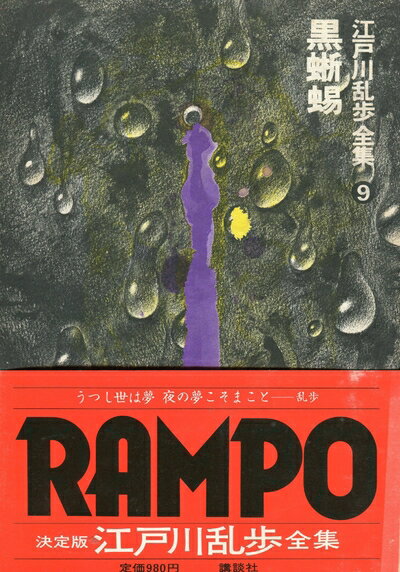 【中古】 江戸川乱歩全集〈第9巻〉黒蜥蝪 (1979年)