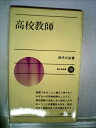 【中古】 高校教師 (1981年) (新日本新書)(3)