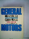 【中古】 晴れた日にはGMが見える―世界最大企業の内幕 (1980年)