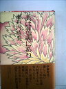 【中古】 美は乱調にあり (1984年)(3)