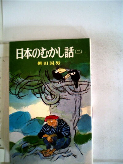 【中古】 日本のむかし話〈2〉 (1979年) (ポプラ社文庫)