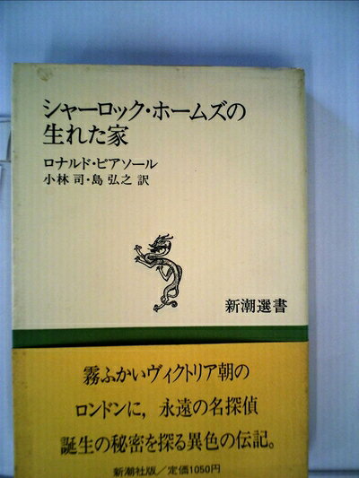 【中古】 シャーロック・ホームズの生れた家 (1983年) (新潮選書)