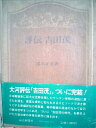 【中古】 評伝吉田茂〈下〉 (1981年)