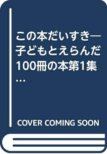 【中古】 この本だいすき―子どもとえらんだ100冊の本第1集 (1980年)