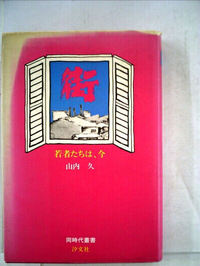 【中古】 街―若者たちは、今 (1982年) (同時代叢書)