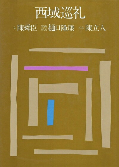 【中古】 西域巡礼 (1980年)