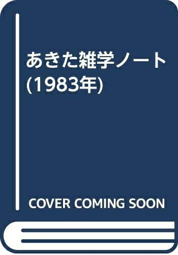 Paperbacks （Nonfiction） - 【中古】 あきた雑学ノート (1983年)