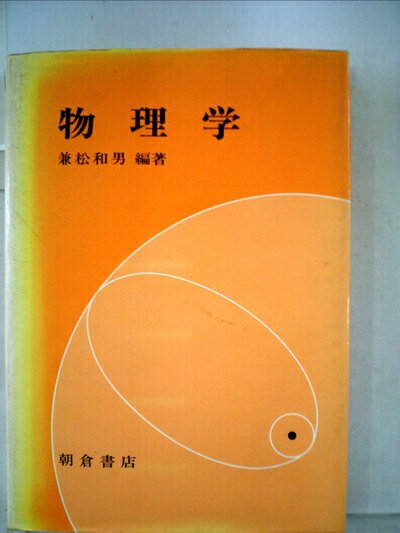 【お届け日について】お届け日の"指定なし"で、記載の最短日より早くお届けできる場合が多いです。お品物をなるべく早くお受け取りしたい場合は、お届け日を"指定なし"にてご注文ください。お届け日をご指定頂いた場合、ご注文後の変更はできかねます。【要注意事項】掲載されておりますお写真画像は全てイメージとなり、お送りするものを保証するものではございませんので、必ず下記事項を一読ください。【お品物お届けまでの流れについて】・ご注文：24時間365日受け付けております。・ご注文の確認と入金：入金*が完了いたしましたらお品物の手配をさせていただきます・お届け：商品ページにございます最短お届け日数±3日前後でのお届けとなります。*前払いやお支払いが遅れた場合は入金確認後配送手配となります、ご理解くださいますようお願いいたします。【中古品の不良対応について】・お品物に不具合がある場合、到着より7日間は返品交換対応*を承ります。初期不良がございましたら、購入履歴の「ショップへお問い合わせ」より不具合内容を添えてご連絡ください。*代替え品のご提案ができない場合ご返金となりますので、ご了承ください。・お品物販売前に動作確認をしておりますが、中古品という特性上配送時に問題が起こる可能性もございます。お手数おかけいたしますが、お品物ご到着後お早めにご確認をお願い申し上げます。【在庫切れ等について】弊社は他モールと併売を行っている兼ね合いで、在庫反映システムの処理が遅れてしまい在庫のない商品が販売中となっている場合がございます。完売していた場合はメールにてご連絡いただきますの絵、ご了承ください。【重要】・当社中古品は、製品を利用する上で問題のないものを取り扱っておりますので、ご安心して、ご購入いただければ幸いです。・商品の画像及びシリアルナンバーを弊社の方で控えておりますので、すり替え・模造品対策店舗として安心してお買い求めください。・中古本の特性上【ヤケ、破れ、折れ、メモ書き、匂い、レンタル落ち】等がある場合がございます。・レンタル落ちの場合、タグ等が張り付いている場合がございますが、使用する上で問題があるものではございません。・商品名に【付属、特典、○○付き、ダウンロードコード】等の記載があっても中古品の場合は基本的にこれらは付属致しません。下記はメーカーインフォになりますため、保証等の記載がある場合や、付属品詳細の記載がある場合がございますが、こちらの製品は中古品ですのでメーカー保証の対象外となり、付属品に関しましても、製品の機能として損なわない付属品（保存袋、ストラップ...ect）は基本的には付属いたしません。かならずご理解いただいた上で、ご購入ください。物理学 (1983年)