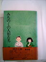 【中古】 みちのくの人形たち (普及版) (1981年)(3)