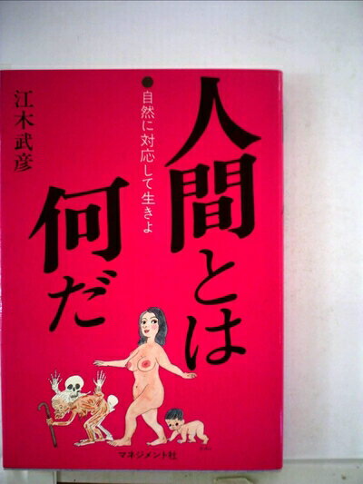 【中古】 人間とは何だ―自然に対応して生きよ (1981年)