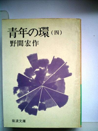 【中古】 青年の環〈4〉 (1984年) (岩波文庫)
