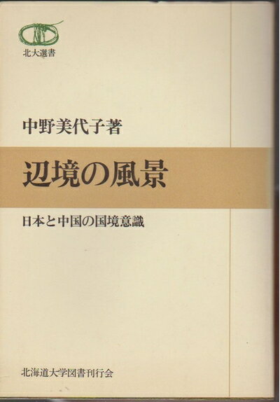 【中古】 辺境の風景―日本と中国の国境意識 (1979年) (北大選書〈2〉)