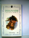 【中古】 そのときの花嫁 (1982年) (シルエットロマンス)