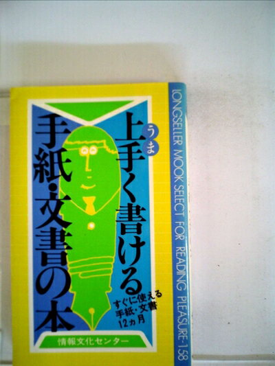 【中古】 上手く書ける手紙・文書の本―すぐに使える手紙・文書12カ月 (1979年) (ムックの本)