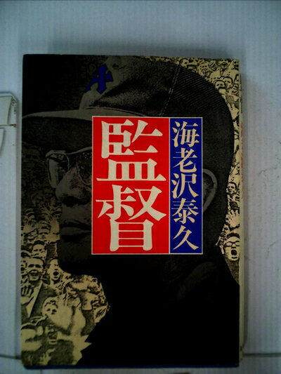 【中古】 監督 (1979年)