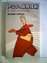 【中古】 トヨタの説得技術―セールス世界一に学ぶ1対1の会話術 (1984年) (実日新書)