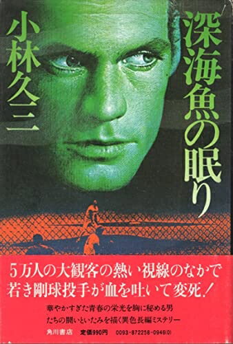 【中古】 深海魚の眠り (1979年)