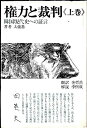 【中古】 権力と裁判―韓国現代史への証言 (1979年)