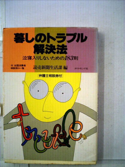 【中古】 暮しのトラブル解決法―泣寝入りしないための183則 (1980年)
