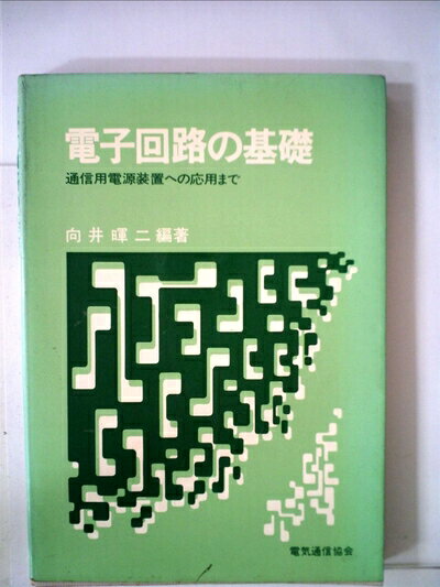 【中古】 電子回路の基礎―通信用電源装置への応用まで (1980年)