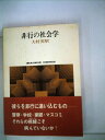 【中古】 非行の社会学 (1980年) (Sekaishiso seminar)